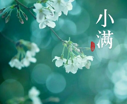 2018小滿節(jié)氣早安心語 小滿節(jié)氣祝福問候語大全2018