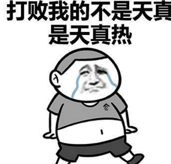 熱到變形要化了心情說說 熱到融化的感慨說說朋友圈