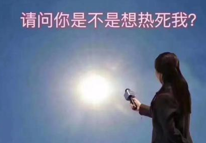 天熱不想出門的心情說說 熱到懷疑人生的經典語錄