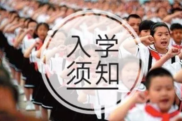 2019拆遷戶口上小學要準備什么 2019小學報名需要什么資料