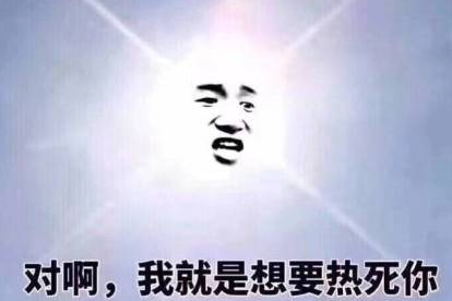 天氣很熱的心情說說配圖 天氣好熱的幽默說說句子