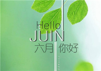 6月你好早安心語 5月再見6月你好配圖說說句子 6月你好早安心語 5月再見6月你好配圖說說句子