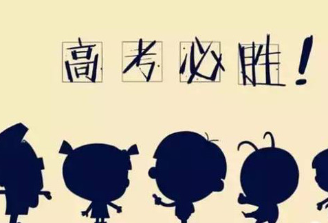 高考加油發朋友圈配文 2018高考加油的勵志句子短語