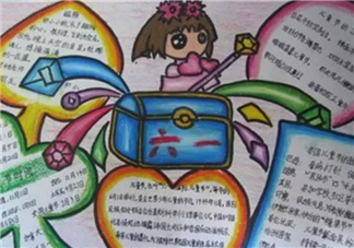 六一兒童節手抄報圖片大全 2018六一兒童節手抄報最新素材