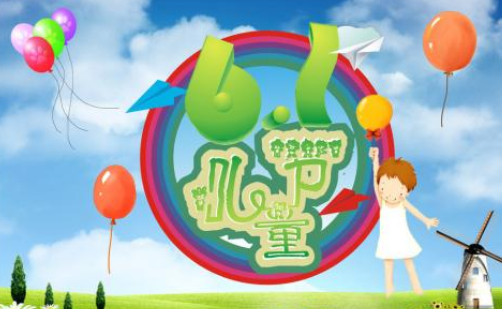 六一兒童節微信祝福問候語 六一兒童節通知搞笑句子