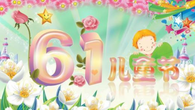 六一兒童節的簡介 六一兒童節的由來