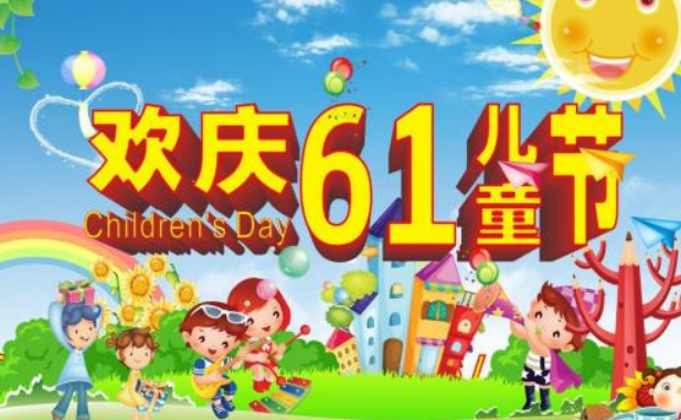 61兒童節(jié)手抄報(bào)內(nèi)容 六一兒童節(jié)手抄報(bào)資料