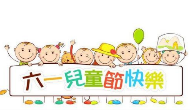 61兒童節手抄報內容 六一兒童節手抄報資料