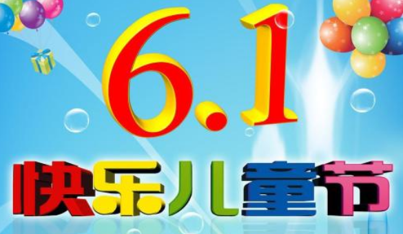 六一兒童節快樂作文 有關六一快樂的內容資料