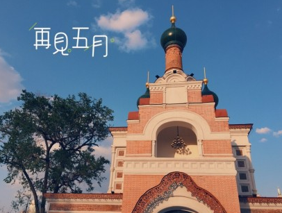 5月再見6月你好的句子短語 再見5月你好6月的說說心情圖片