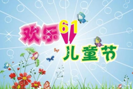 六一兒童節快樂作文 有關六一快樂的內容資料