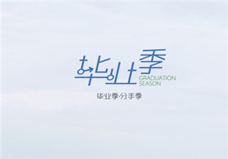 畢業(yè)分手季的經(jīng)典語錄 畢業(yè)季分手季心情說說句子