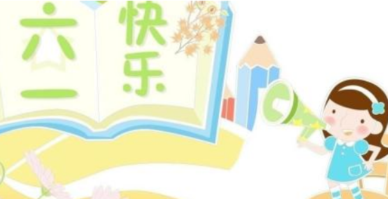 不參加六一活動對孩子有什么影響 家長不參加六一活動會怎么樣