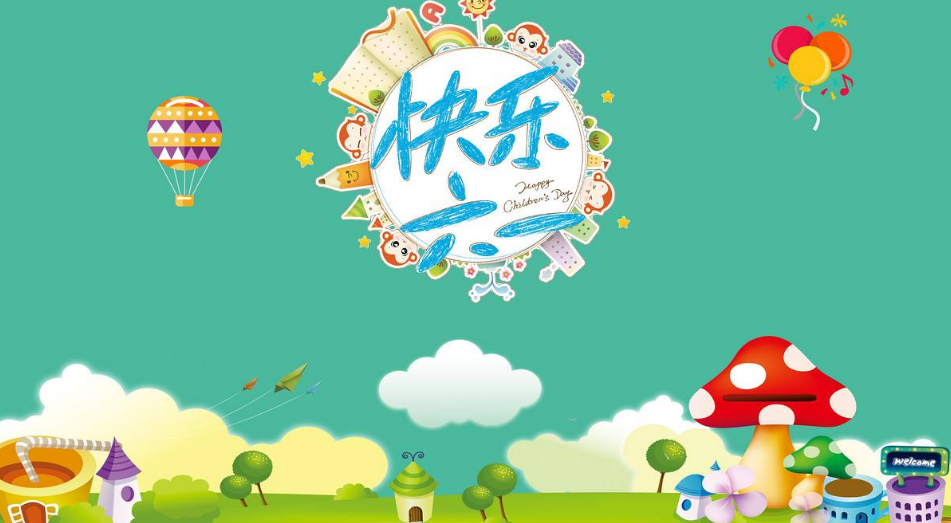 六一快樂說說 61兒童節快樂說說朋友圈圖片2018