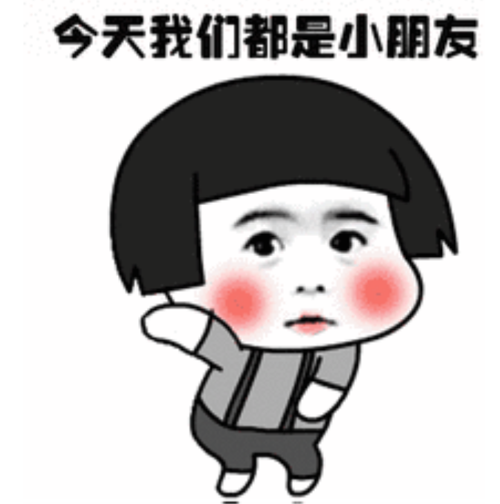 過六一兒童節搞笑說說朋友圈 六一兒童節表情包圖片最新