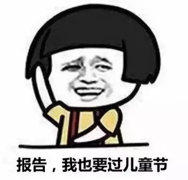 過六一兒童節搞笑說說朋友圈 六一兒童節表情包圖片最新