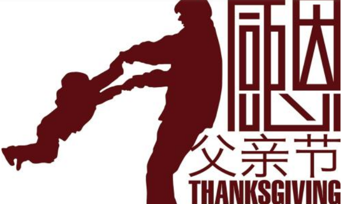 幼兒園父親節(jié)活動方案2018 父親節(jié)活動策劃主題詳細版