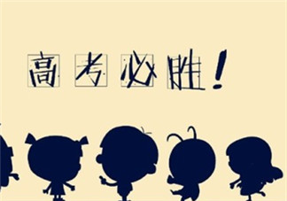 高考加油的心情說說 為高考加油的勵志語句圖片