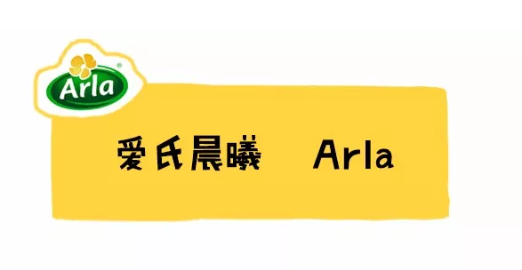 Arla愛氏晨曦奶粉怎么樣 丹麥版Arla愛氏晨曦配方分析