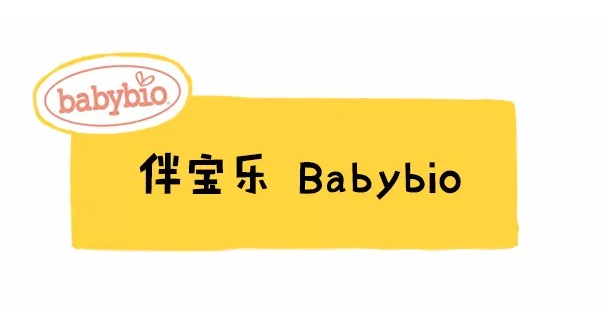 法國伴寶樂babybio奶粉品牌怎么樣 法國伴寶樂babybio奶粉配方分析