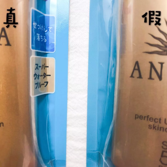 安耐曬真假鑒別2018款 安耐曬18年90毫升真假鑒別方法