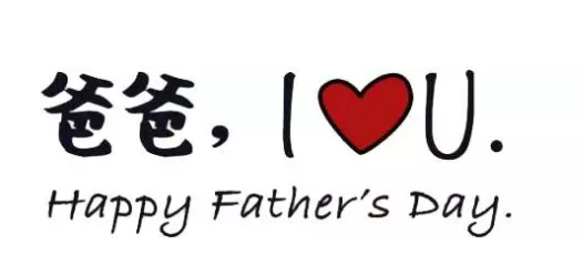 2018父親節(jié)對老公感恩的話 父親節(jié)老婆寫給老公的一封信
