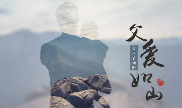 2018父親節快樂圖片素材 父愛如山爸爸我愛你圖片壁紙 2018父親節快樂圖片素材 父愛如山爸爸我愛你圖片壁紙