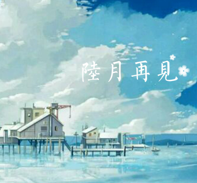 2018六月再見七月你好說說 六月再見七月你好心情句子