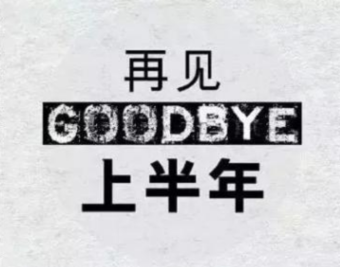 2018上半年再見下半年你好句子 上半年風云已過下半年好好把握