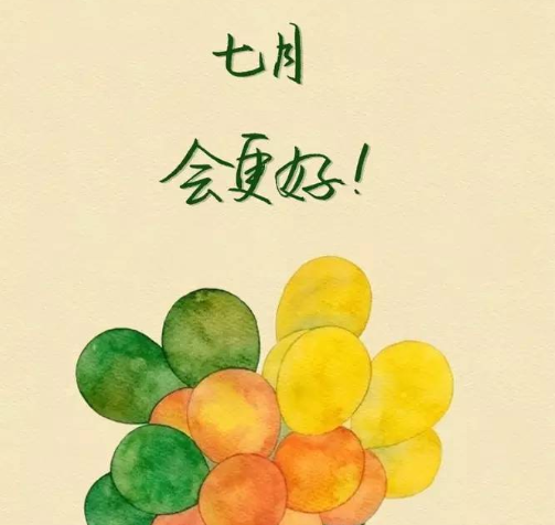 2018你好七月說(shuō)說(shuō)心情 再見(jiàn)六月你好七月發(fā)朋友圈圖片