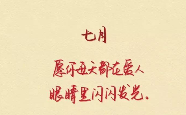 六月再見(jiàn)七月你好圖片2018 再見(jiàn)六月你好七月唯美帶字圖片 六月再見(jiàn)七月你好圖片2018 再見(jiàn)六月你好七月唯美帶字圖片