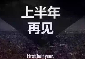 2018上半年再見了心情說說 2018下半年我來了請多關照