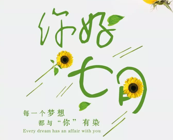 2018下半年的第一天心情短句 下半年的第一天七月你好圖片