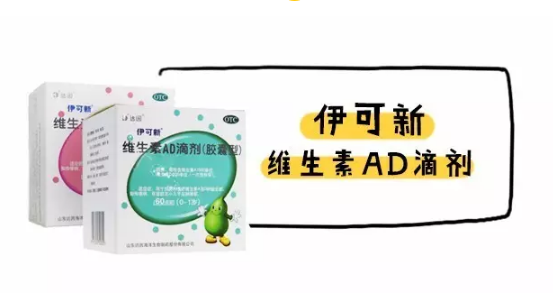 伊可新維生素D怎么吃 寶寶吃伊可新補充維生素AD怎么樣