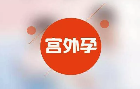 試管嬰兒宮外孕的癥狀 試管嬰兒宮外孕還能繼續(xù)懷孕嗎