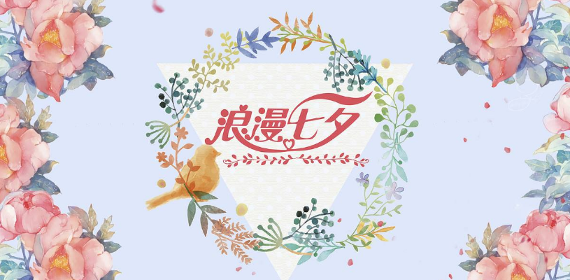 七夕怎么提升貴人運(yùn) 2018七夕食衣住行如何增加好運(yùn)