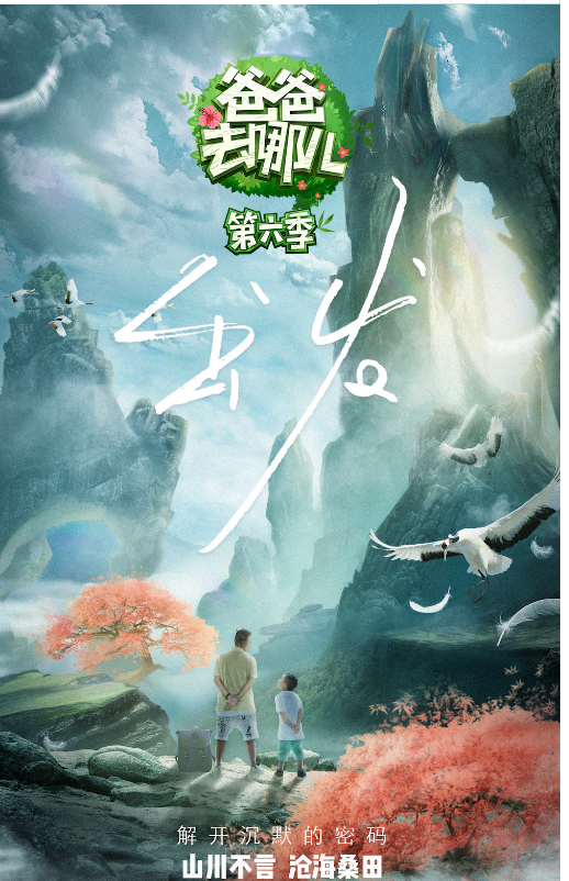 爸爸去哪兒6延播怎么回事 爸爸去哪兒第六季將延期上線