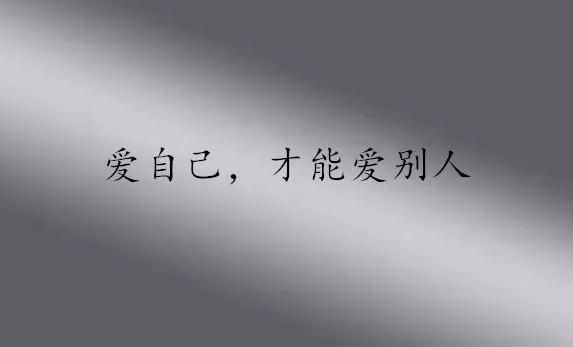 女人靠自己經(jīng)典名言 女人一切靠自己的句子圖片