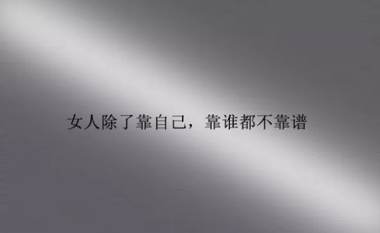 2018女人靠自己的說(shuō)說(shuō) 女人只有靠自己的句子圖片