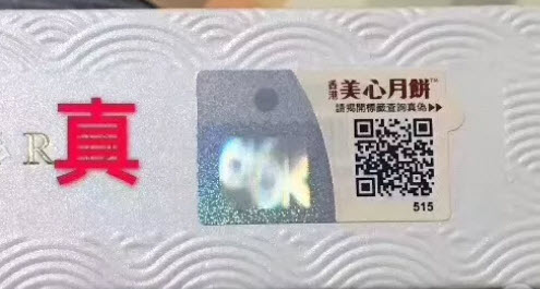 2018香港美心流心月餅真假 美心流心月餅真假圖片鑒別