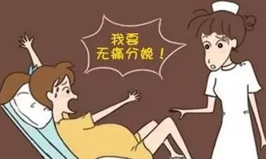 無痛分娩真的不痛嗎 無痛分娩會不會對寶寶造成影響