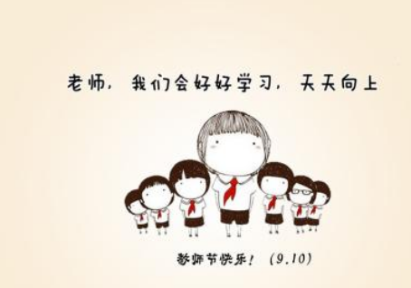 2018小班教師節活動教案 小班幼兒園教師節快樂教案