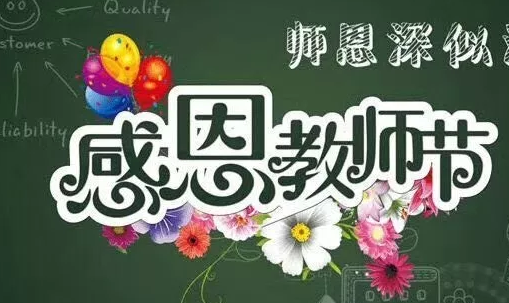 2018幼兒園教師節倡議書 教師節不收禮倡議書
