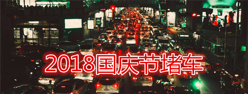 2018深圳國慶高速堵車嗎 深圳國慶什么時候不堵