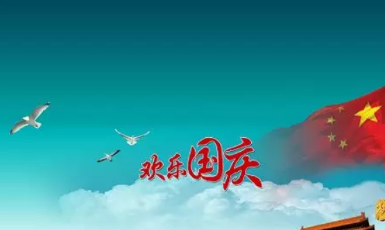 2018小學國慶節演講稿 小學生國慶節國旗下的講話演講稿