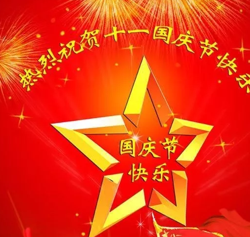 2018國(guó)慶節(jié)微信朋友圈祝福語(yǔ) 2018國(guó)慶節(jié)微信朋友圈怎么發(fā)