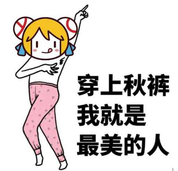 穿秋褲的搞笑說說 穿秋褲搞笑朋友圈心情