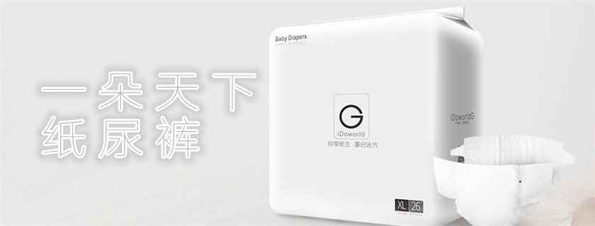 一朵天下紙尿褲和花王哪個好 一朵天下紙尿褲使用測評