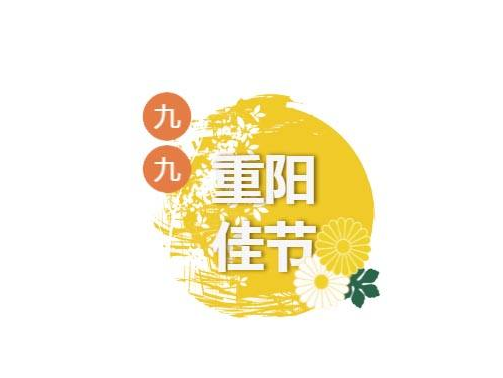 重陽節習俗是什么 重陽節送什么比較好