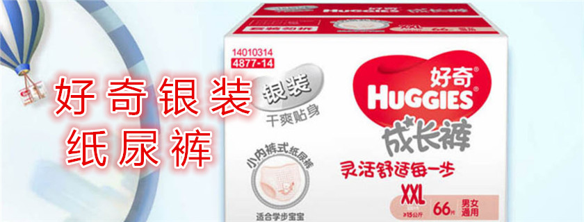 好奇銀裝和尤妮佳大王棉花糖哪個好 好奇銀裝和尤妮佳紙尿褲對比